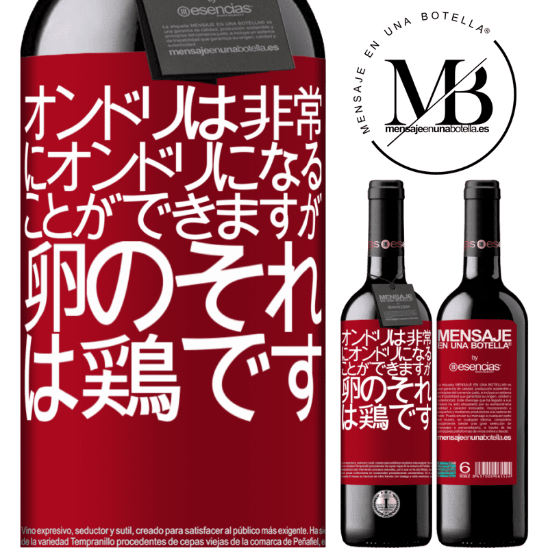 «オンドリは非常にオンドリになることができますが、卵のそれは鶏です» REDエディション MBE 予約する