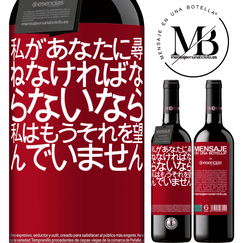 «私があなたに尋ねなければならないなら、私はもうそれを望んでいません» REDエディション MBE 予約する