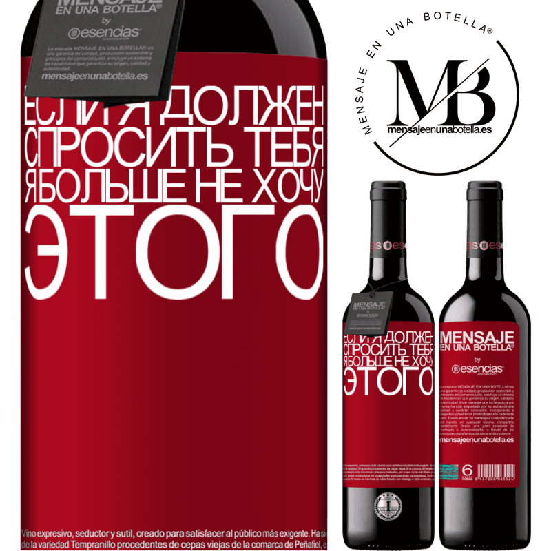 «Если я должен спросить тебя, я больше не хочу этого» Издание RED MBE Бронировать