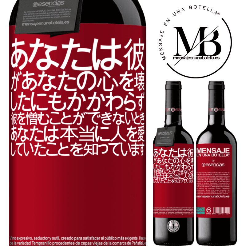 «あなたは彼があなたの心を壊したにもかかわらず、彼を憎むことができないとき、あなたは本当に人を愛していたことを知っています» REDエディション MBE 予約する