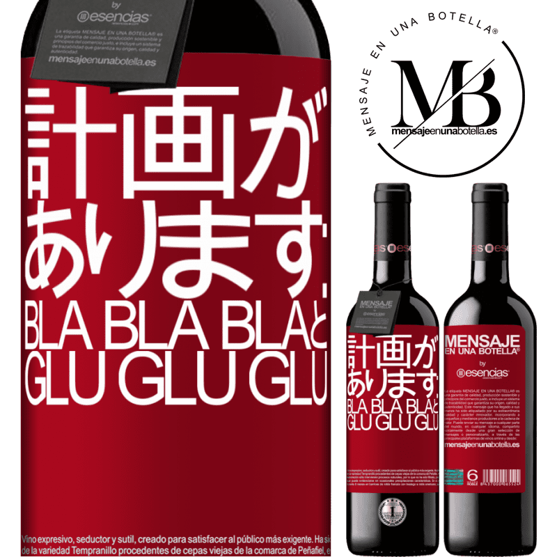 «計画があります：Bla Bla BlaとGlu Glu Glu» REDエディション MBE 予約する