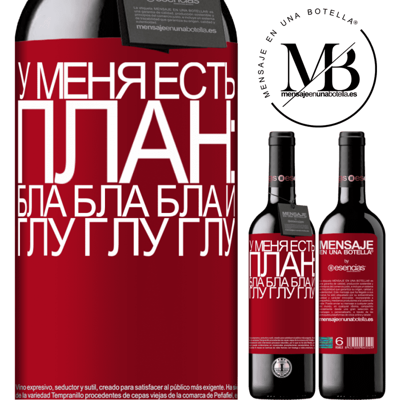 «У меня есть план: Бла Бла Бла и Глу Глу Глу» Издание RED MBE Бронировать