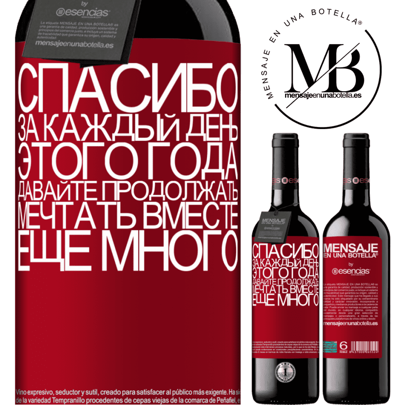 «Спасибо за каждый день этого года. Давайте продолжать мечтать вместе еще много» Издание RED MBE Бронировать
