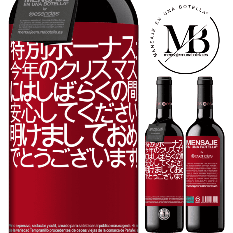 «特別ボーナス：今年のクリスマスにはしばらくの間、安心してください。明けましておめでとうございます！» REDエディション MBE 予約する
