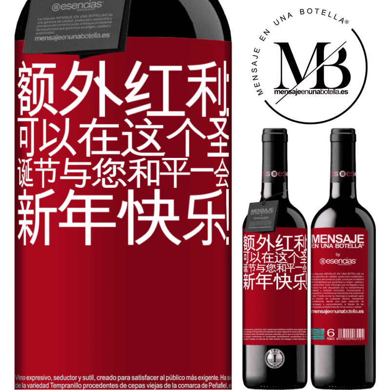 «额外红利：可以在这个圣诞节与您和平一会。新年快乐！» RED版 MBE 预订
