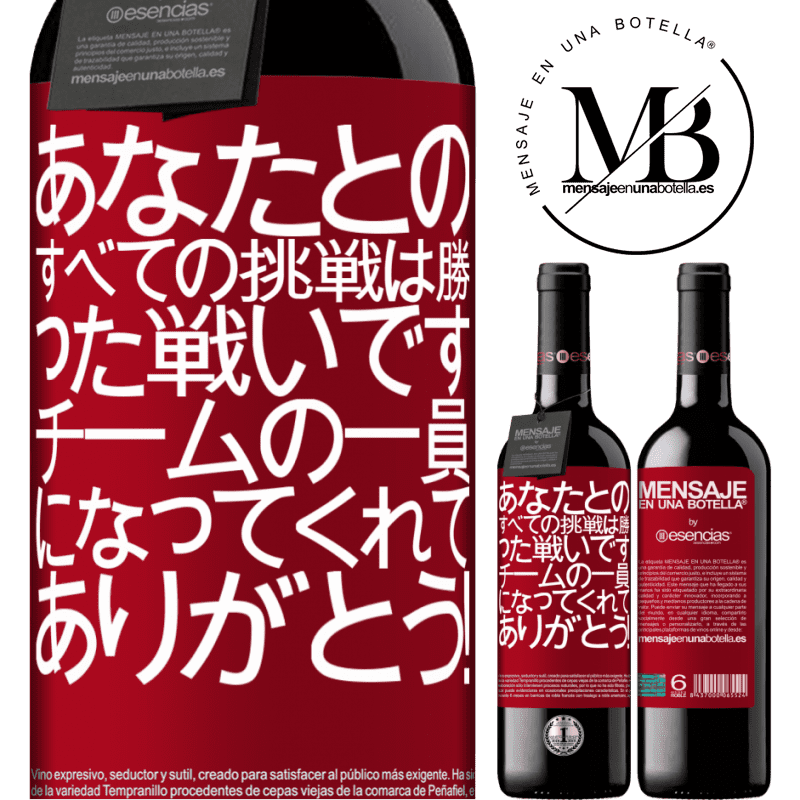 «あなたとのすべての挑戦は勝った戦いです。チームの一員になってくれてありがとう！» REDエディション MBE 予約する