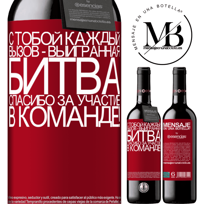 «С тобой каждый вызов - выигранная битва. Спасибо за участие в команде!» Издание RED MBE Бронировать