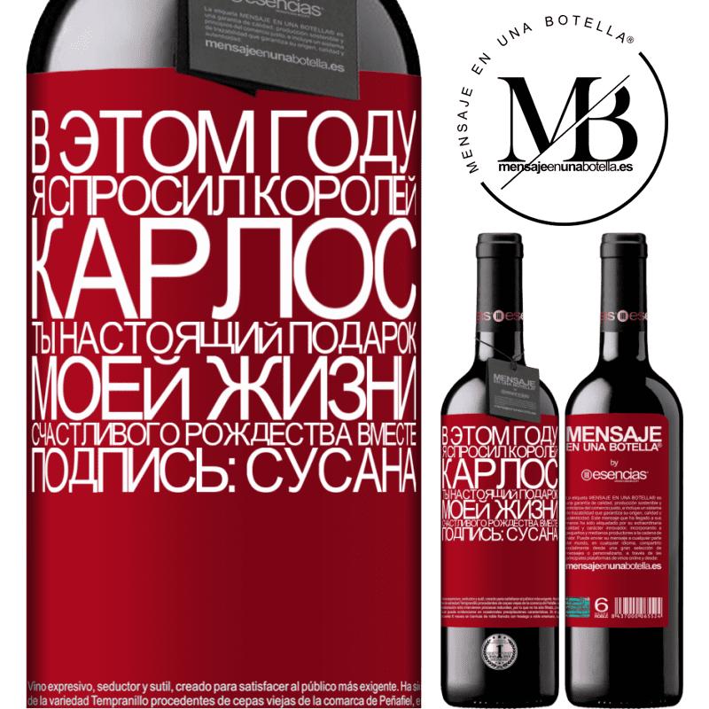 «В этом году я спросил королей. Карлос, ты настоящий подарок моей жизни. Счастливого Рождества вместе. Подпись: Сусана» Издание RED MBE Бронировать