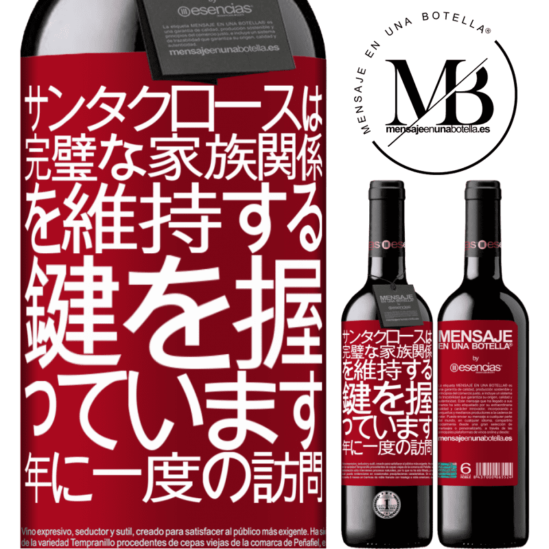 «サンタクロースは完璧な家族関係を維持する鍵を握っています。年に一度の訪問» REDエディション MBE 予約する