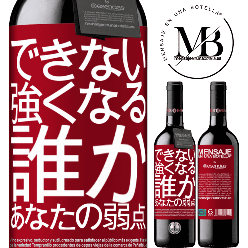 «あなたの弱さである誰かと強くなることはできません» REDエディション MBE 予約する