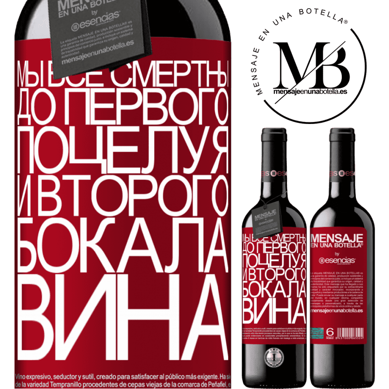 «Мы все смертны до первого поцелуя и второго бокала вина» Издание RED MBE Бронировать