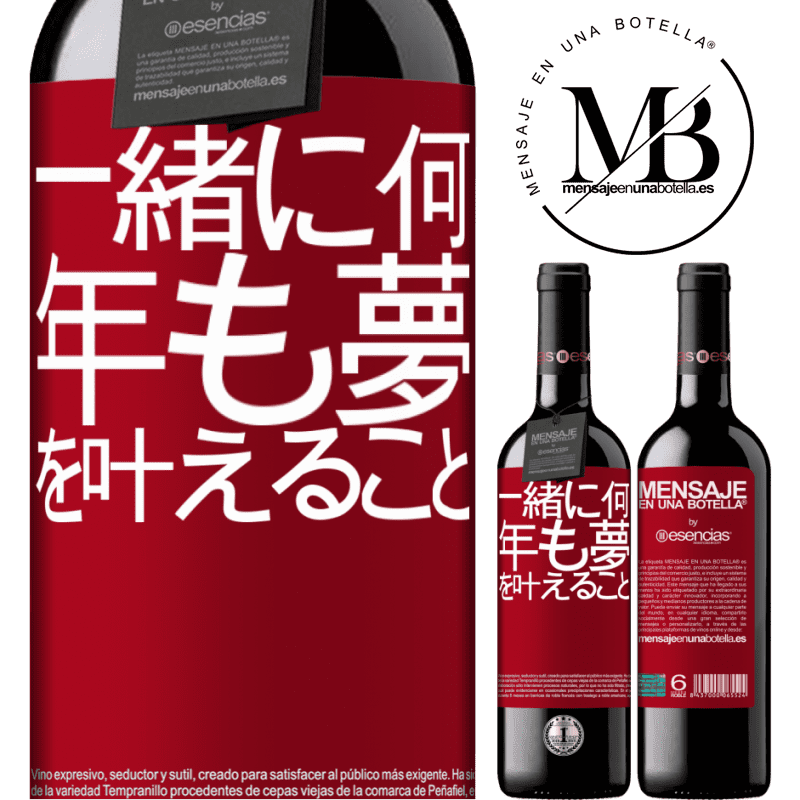«一緒に何年も夢を叶えること» REDエディション MBE 予約する
