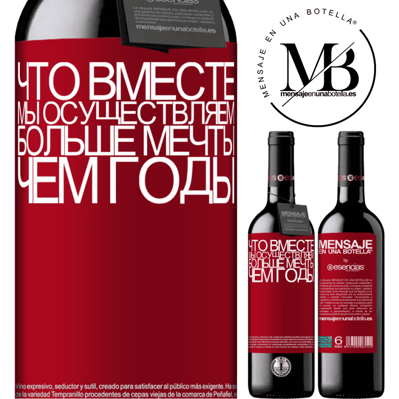 «Что вместе мы осуществляем больше мечты, чем годы» Издание RED MBE Бронировать