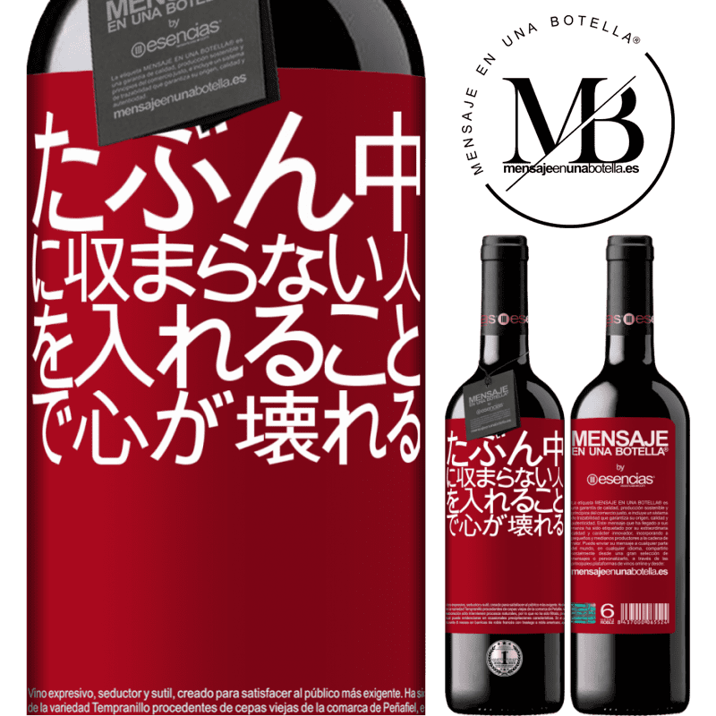 «たぶん中に収まらない人を入れることで心が壊れる» REDエディション MBE 予約する