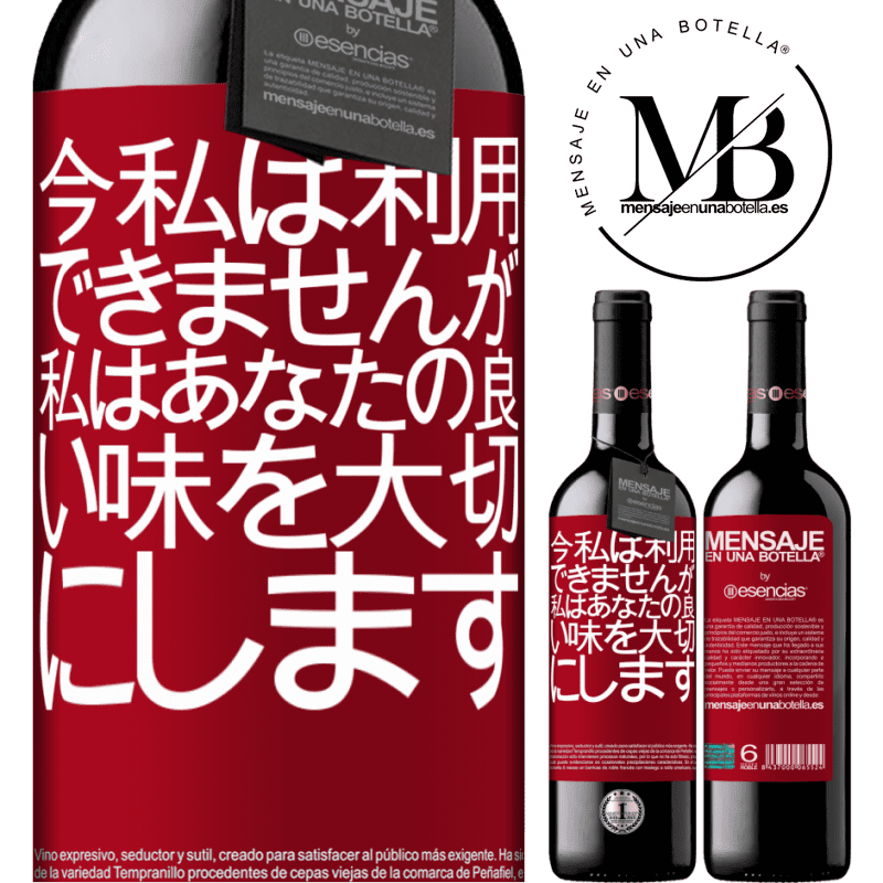 «今私は利用できませんが、私はあなたの良い味を大切にします» REDエディション MBE 予約する