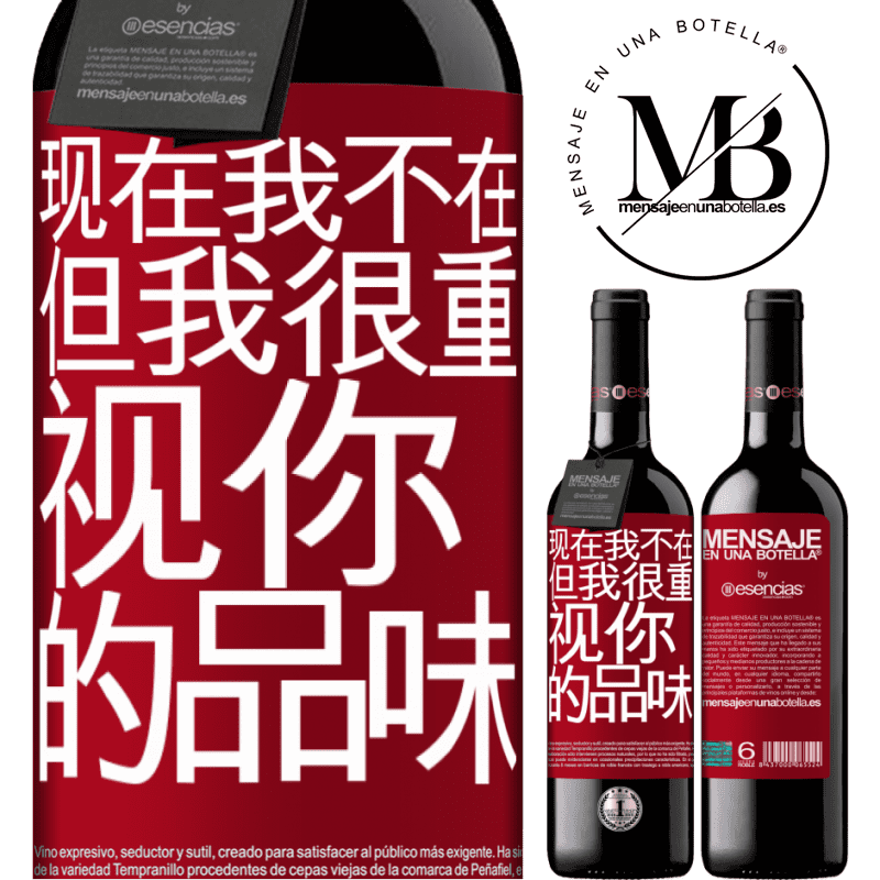 «现在我不在，但我很重视你的品味» RED版 MBE 预订
