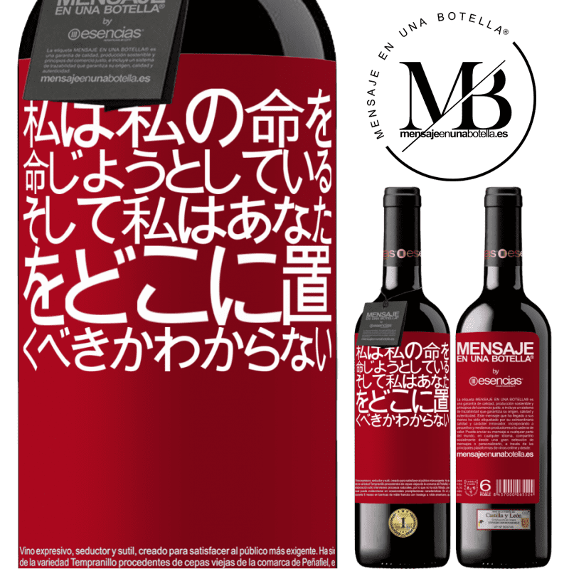 «私は私の命を命じようとしている、そして私はあなたをどこに置くべきかわからない» REDエディション MBE 予約する