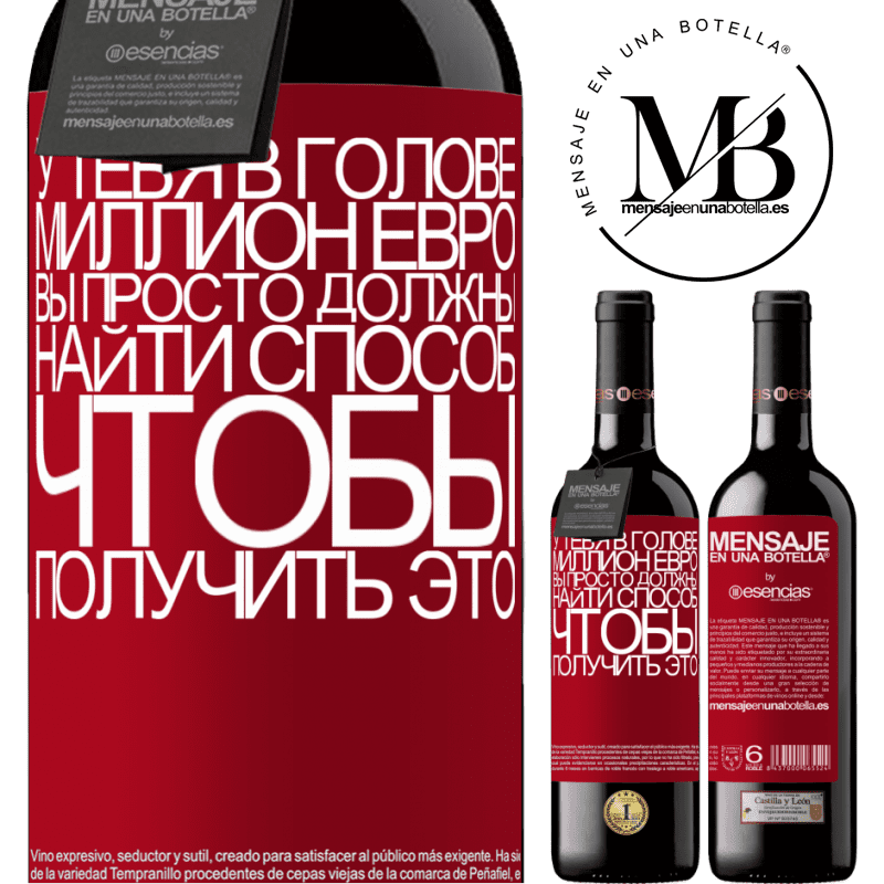 «У тебя в голове миллион евро. Вы просто должны найти способ, чтобы получить это» Издание RED MBE Бронировать