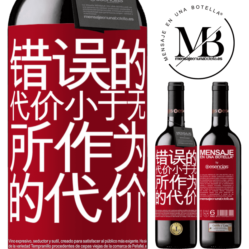 «错误的代价小于无所作为的代价» RED版 MBE 预订