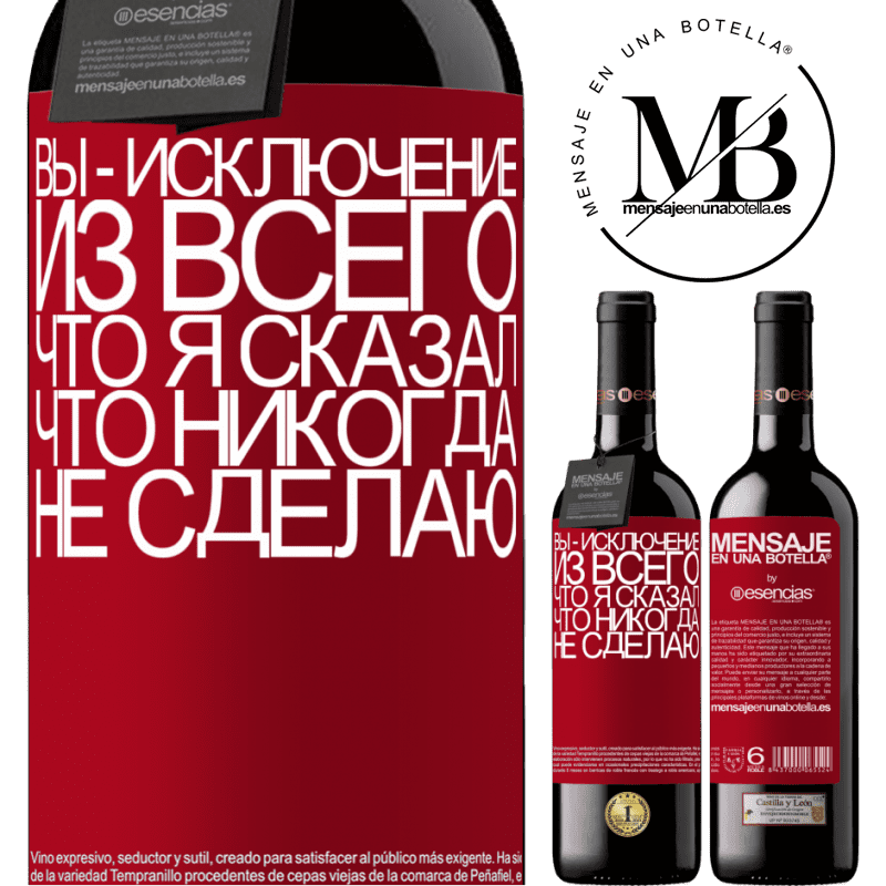 «Вы - исключение из всего, что я сказал, что никогда не сделаю» Издание RED MBE Бронировать