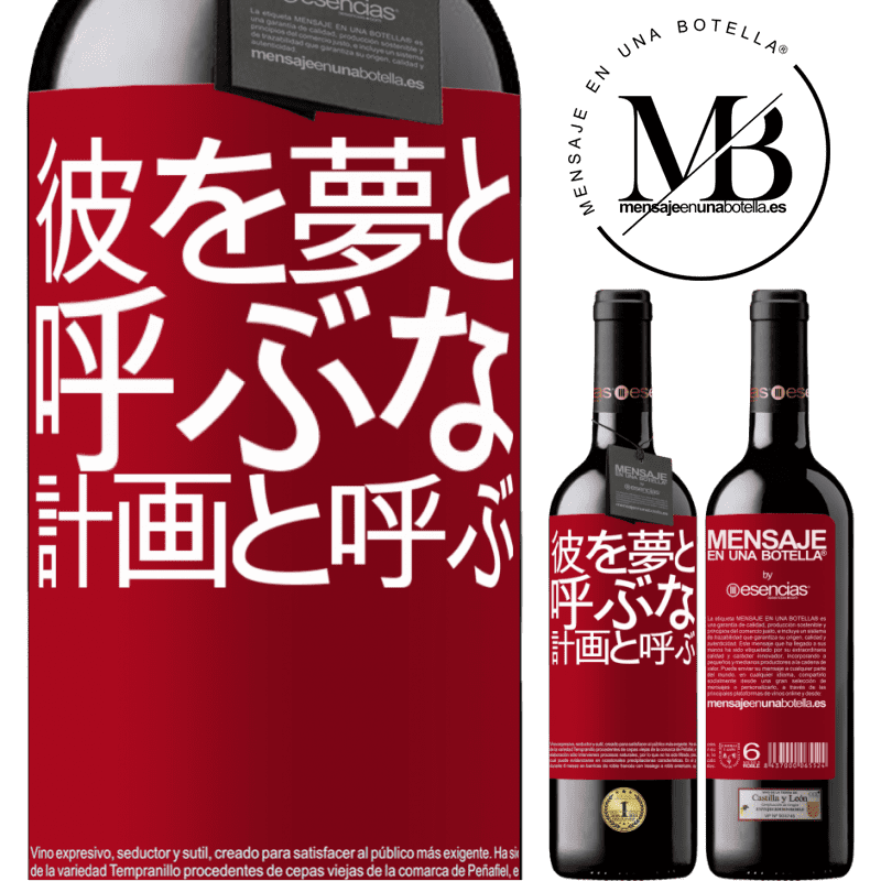 «彼を夢と呼ぶな、計画と呼ぶ» REDエディション MBE 予約する