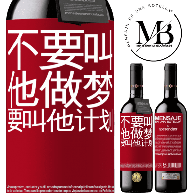 «不要叫他做梦，要叫他计划» RED版 MBE 预订