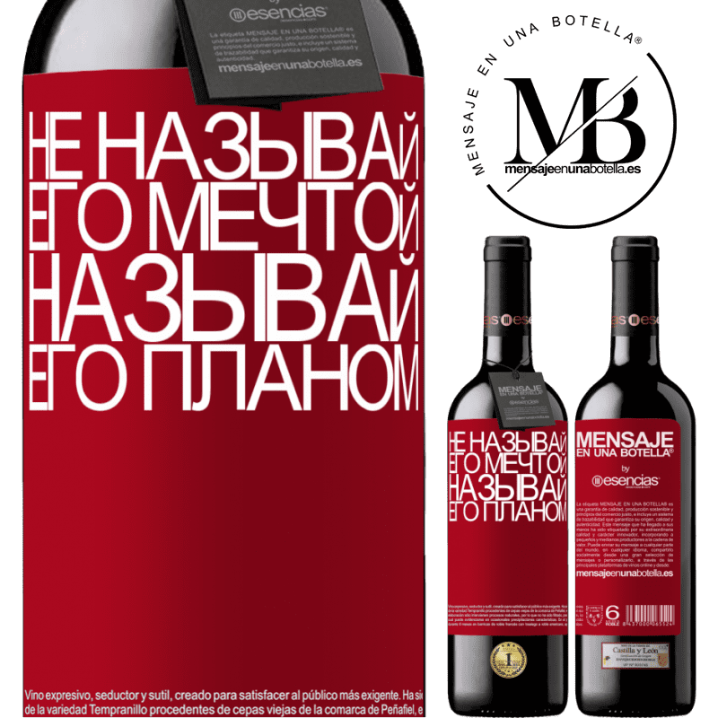 «Не называй его мечтой, называй его планом» Издание RED MBE Бронировать