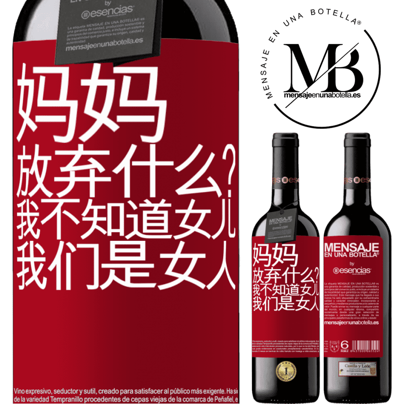 «妈妈，放弃什么？我不知道女儿，我们是女人» RED版 MBE 预订