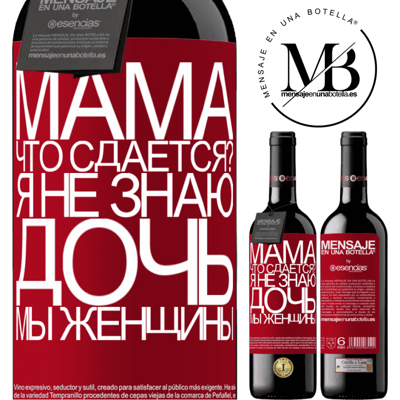 «Мама, что сдается? Я не знаю, дочь, мы женщины» Издание RED MBE Бронировать