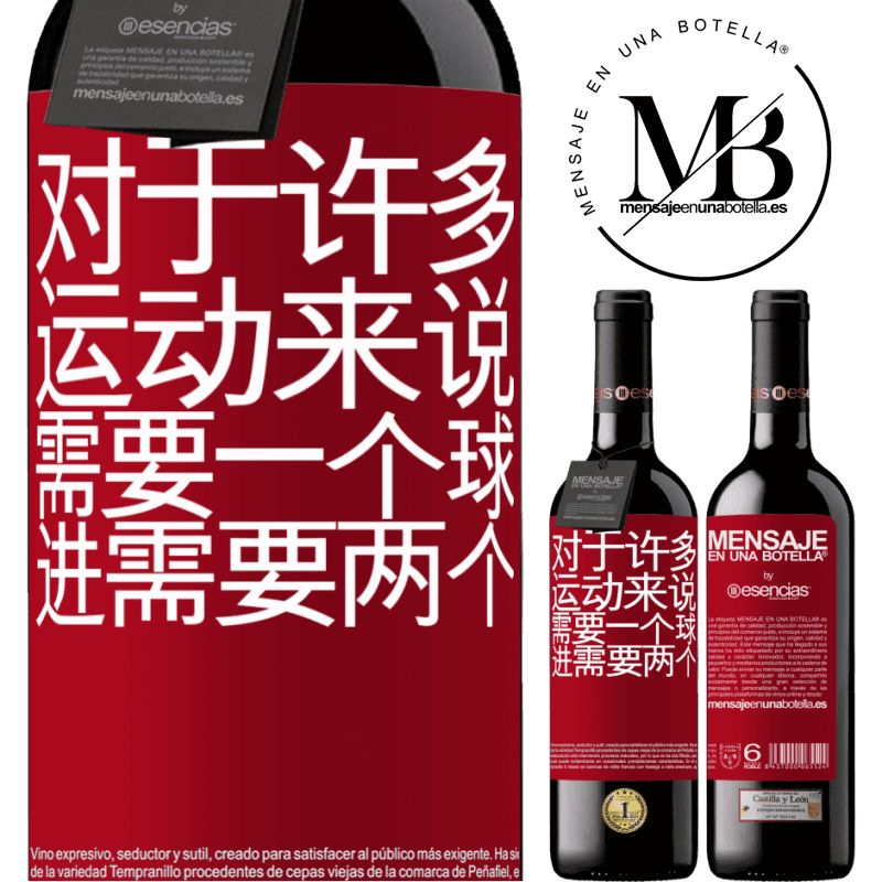 «对于许多运动来说，需要一个球。进行，需要两个» RED版 MBE 预订