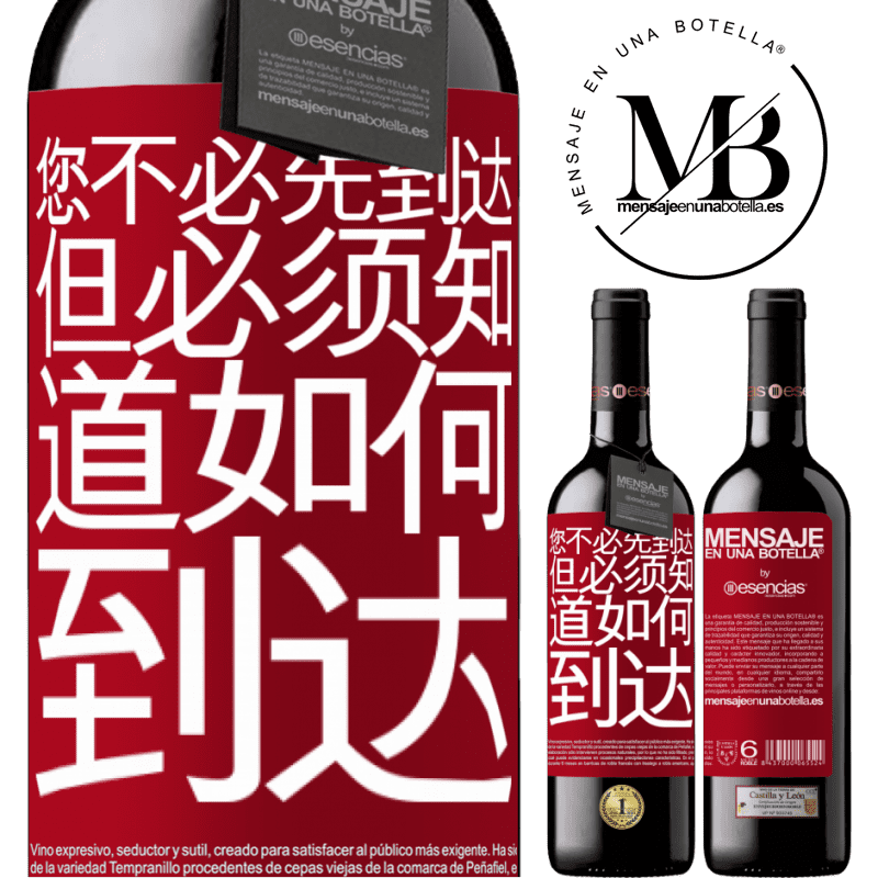 «您不必先到达，但必须知道如何到达» RED版 MBE 预订