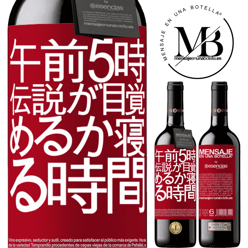 «午前5時伝説が目覚めるか寝る時間» REDエディション MBE 予約する