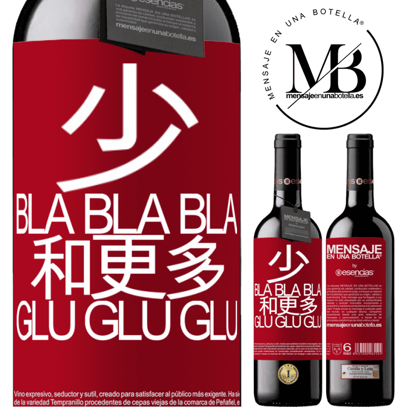 «少Bla Bla Bla和更多Glu Glu Glu» RED版 MBE 预订