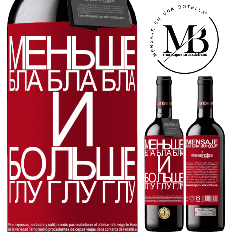 «Меньше Бла Бла Бла и больше Глу Глу Глу» Издание RED MBE Бронировать