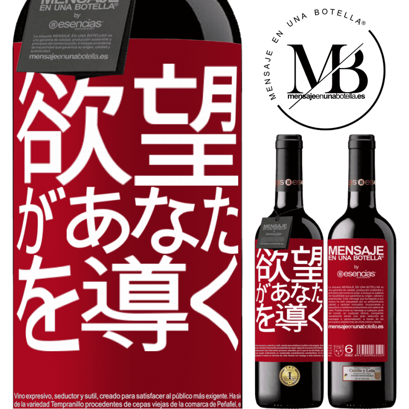 «欲望があなたを導く» REDエディション MBE 予約する
