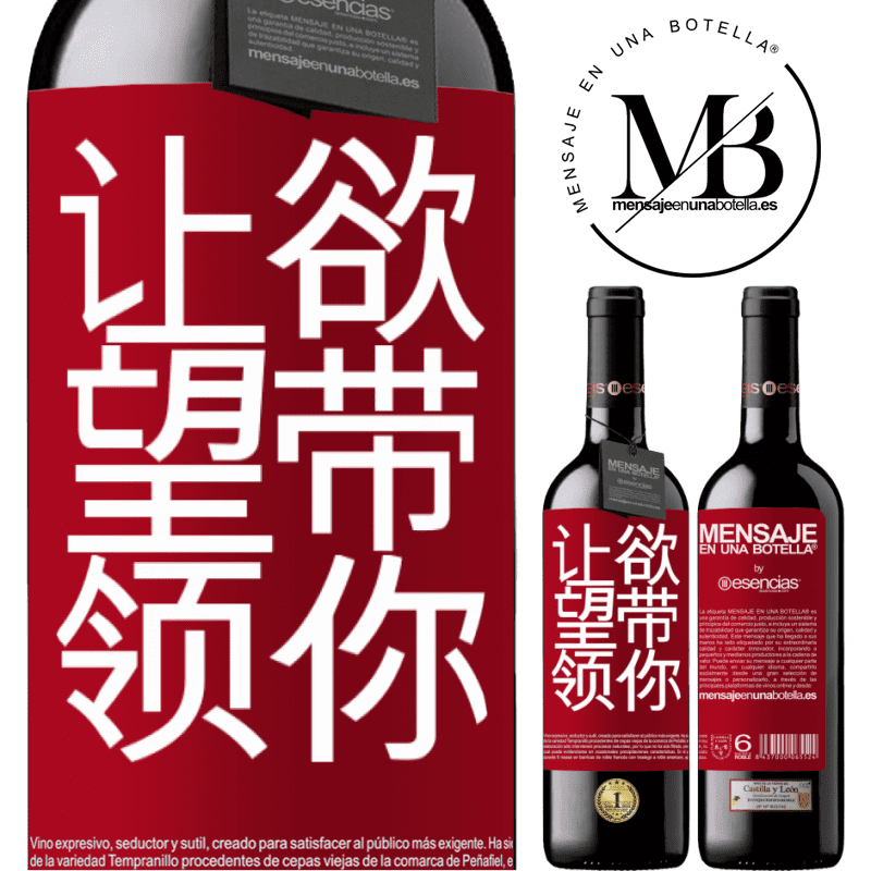 «让欲望带领你» RED版 MBE 预订