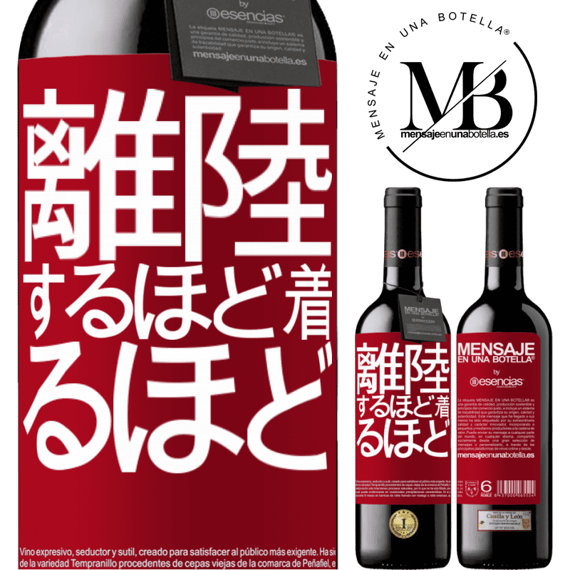 «離陸するほど着るほど» REDエディション MBE 予約する