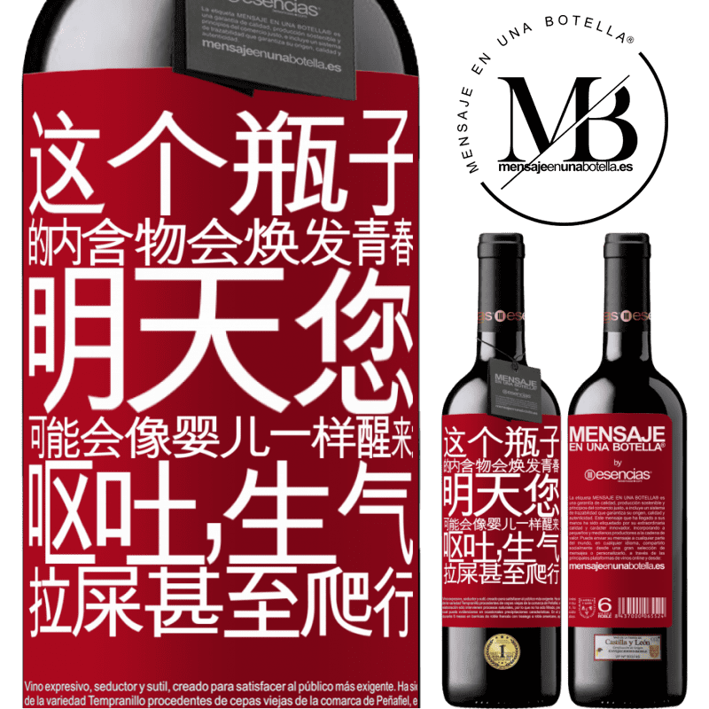 «这个瓶子的内含物会焕发青春。明天您可能会像婴儿一样醒来：呕吐，生气，拉屎甚至爬行» RED版 MBE 预订