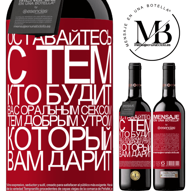 «Оставайтесь с тем, кто будит вас оральным сексом, тем добрым утром, который вам дарит» Издание RED MBE Бронировать