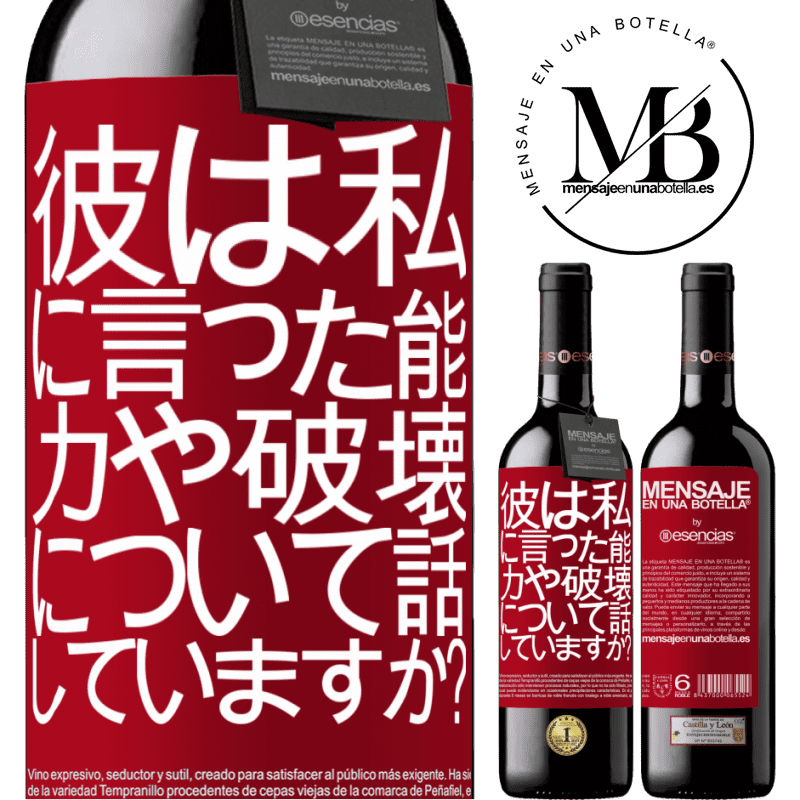 «彼は私に言った。能力や破壊について話していますか？» REDエディション MBE 予約する
