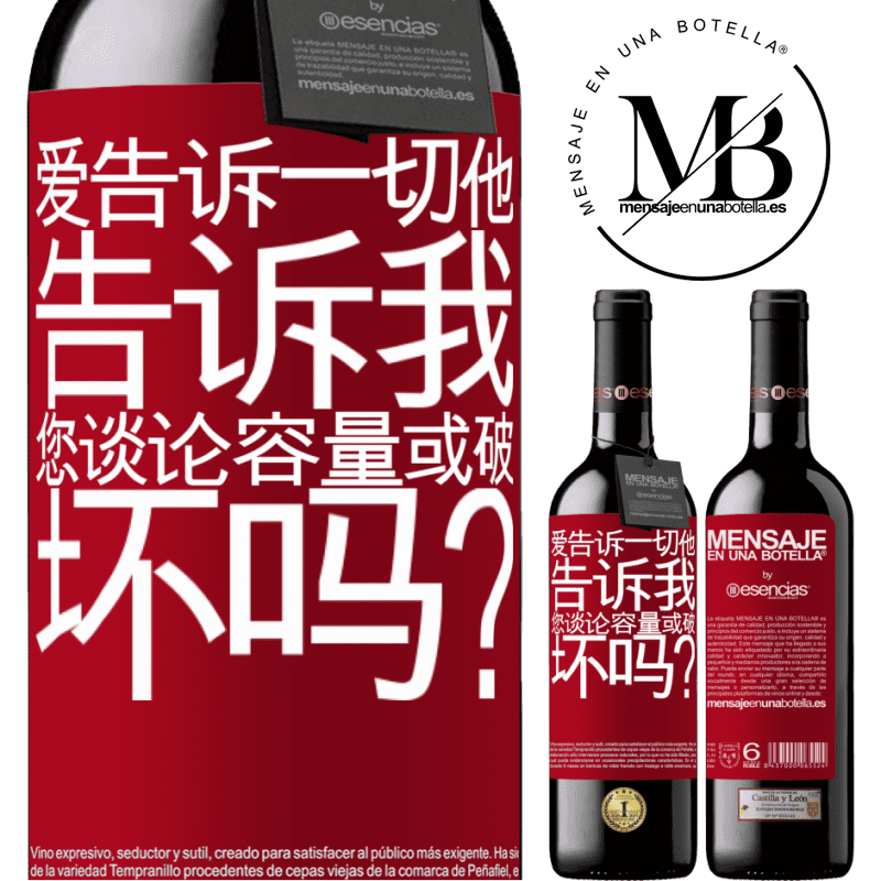 «爱告诉一切，他告诉我。您谈论容量或破坏吗？» RED版 MBE 预订