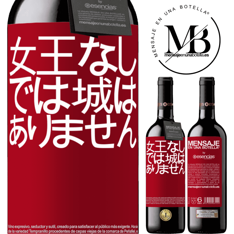 «女王なしでは城はありません» REDエディション MBE 予約する
