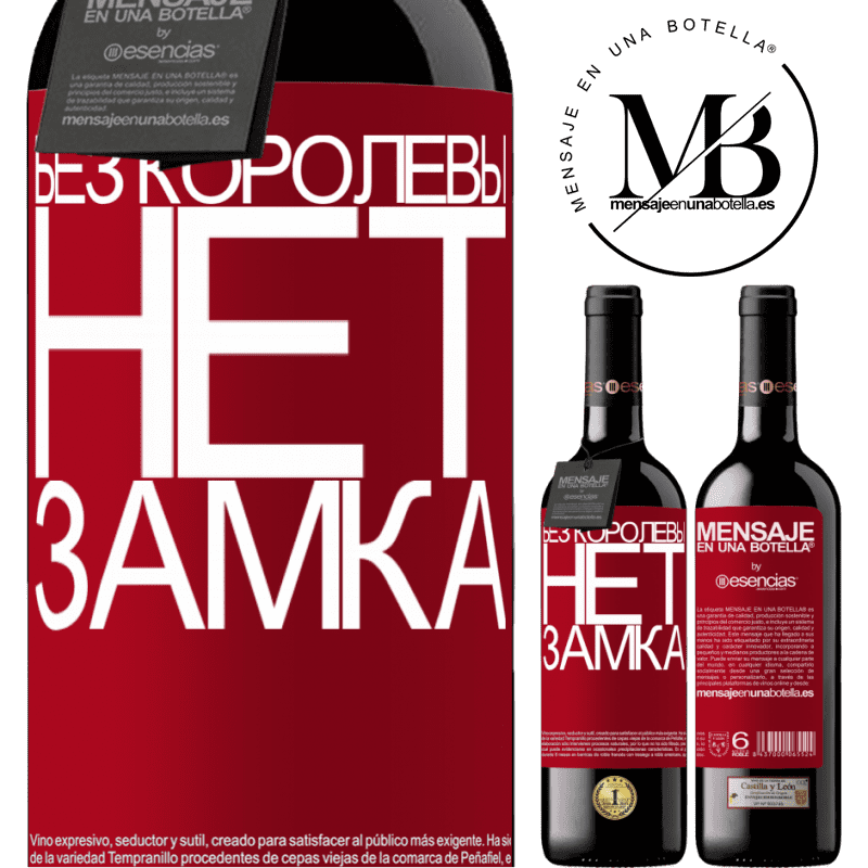 «Без королевы нет замка» Издание RED MBE Бронировать