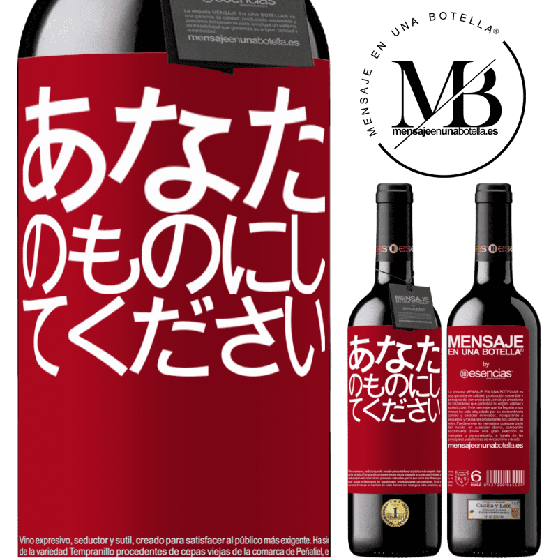 «あなたのものにしてください» REDエディション MBE 予約する