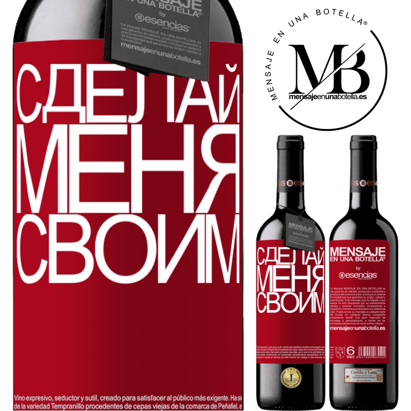 «Сделай меня своим» Издание RED MBE Бронировать