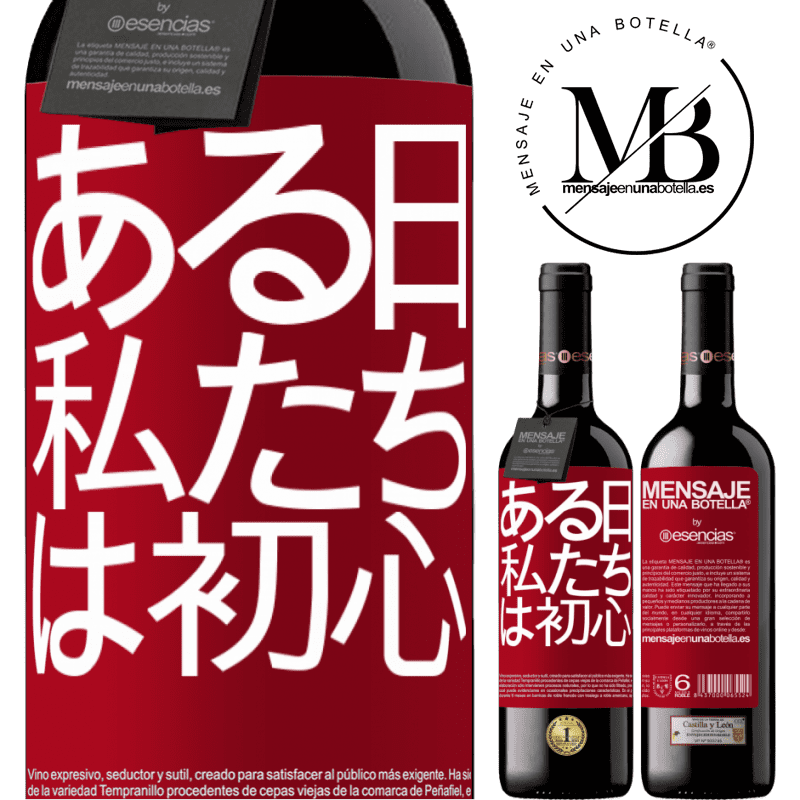 «ある日私たちは初心者でした» REDエディション MBE 予約する