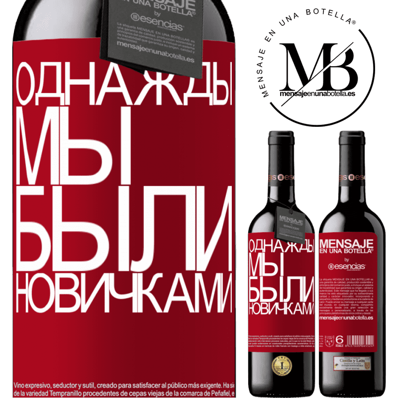 «Однажды мы были новичками» Издание RED MBE Бронировать