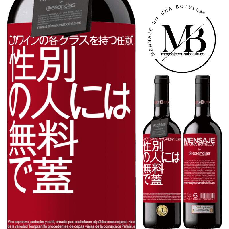 «このワインの各グラスを持つ任意のSEXの人には無料で蓋をします» REDエディション MBE 予約する