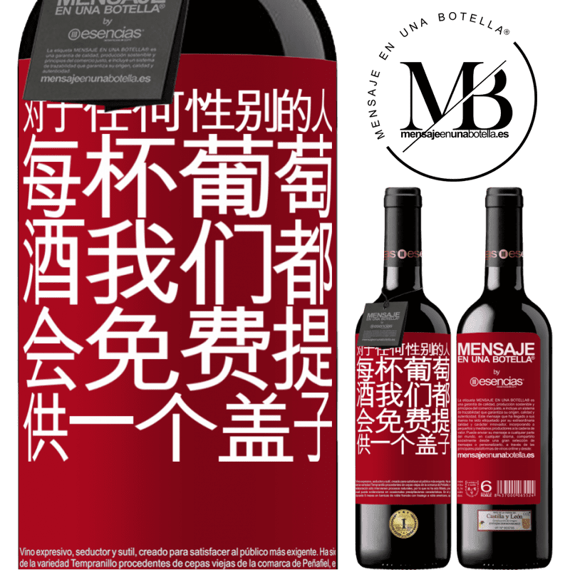 «对于任何性别的人，每杯葡萄酒我们都会免费提供一个盖子» RED版 MBE 预订