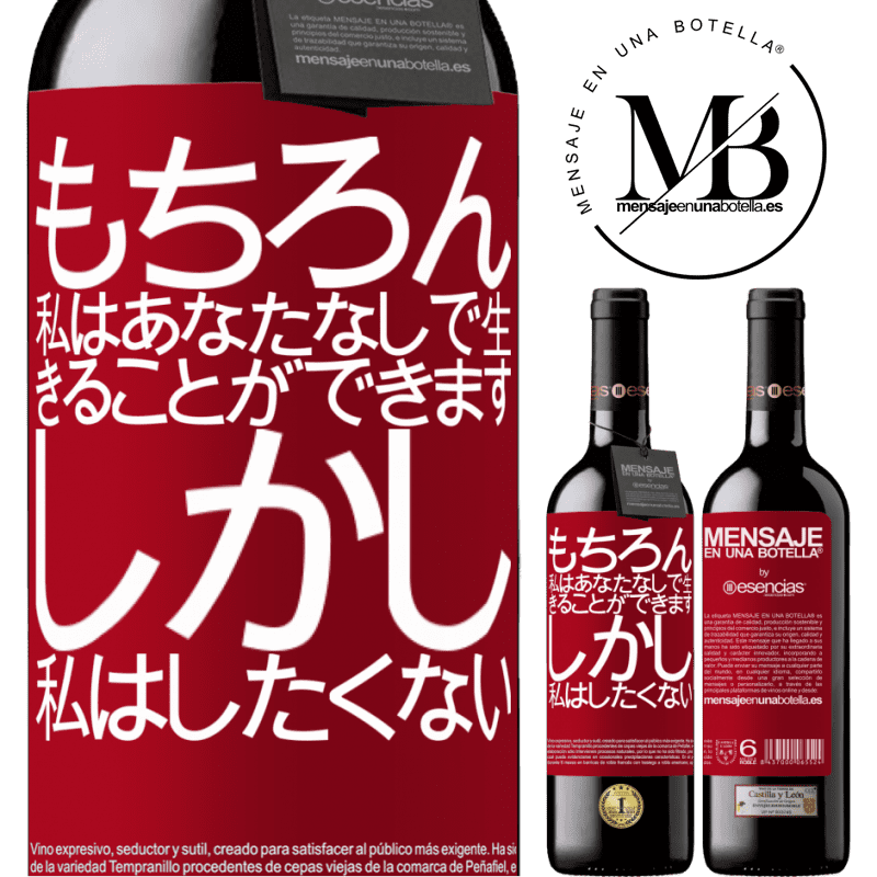 «もちろん、私はあなたなしで生きることができます。しかし、私はしたくない» REDエディション MBE 予約する